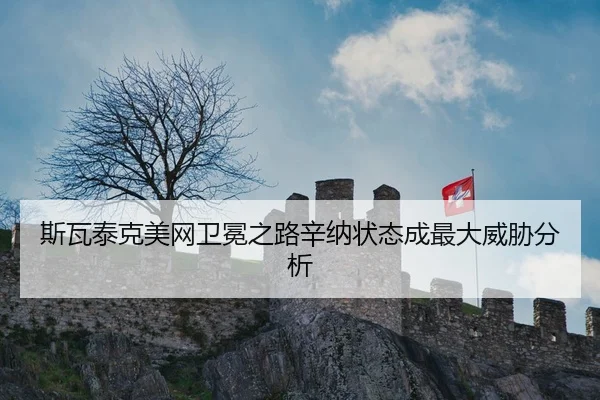 斯瓦泰克美网卫冕之路辛纳状态成最大威胁分析