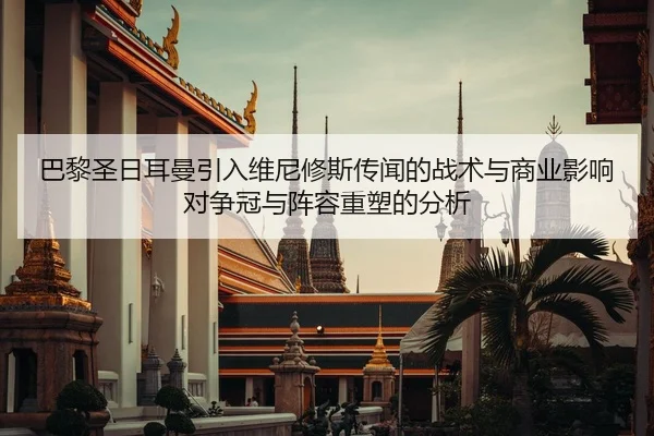 ba-li-sheng-ri-er-man-yin-ru-wei-ni-xiu-si-chuan-wen-de-zhan-shu-yu-shang-ye-ying-xiang-dui-zheng-guan-yu-zhen-rong-2-210.jpg