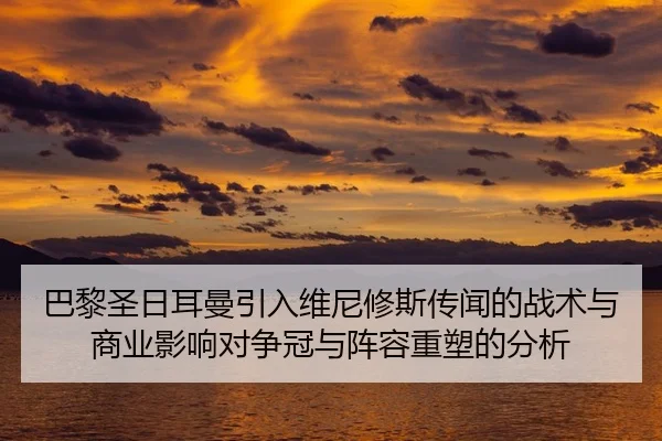 ba-li-sheng-ri-er-man-yin-ru-wei-ni-xiu-si-chuan-wen-de-zhan-shu-yu-shang-ye-ying-xiang-dui-zheng-guan-yu-zhen-rong-3-297.jpg