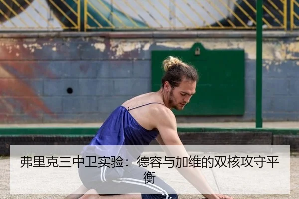 弗里克三中卫实验：德容与加维的双核攻守平衡