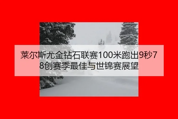 lai-er-si-you-jin-zuan-shi-lian-sai-mi-pao-chu-miao-chuang-sai-ji-zui-jia-yu-shi-jin-sai-zhan-wang-2-593.jpg