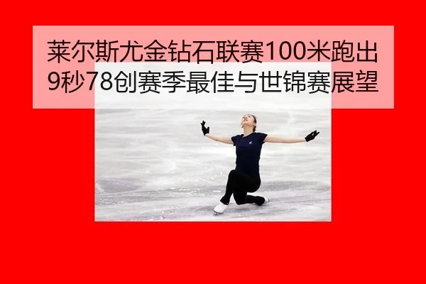 lai-er-si-you-jin-zuan-shi-lian-sai-mi-pao-chu-miao-chuang-sai-ji-zui-jia-yu-shi-jin-sai-zhan-wang-3-108.jpg