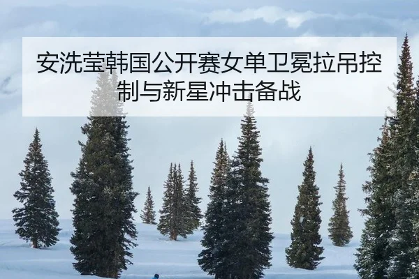 an-xi-ying-han-guo-gong-kai-sai-nv-dan-wei-mian-la-diao-kong-zhi-yu-xin-xing-chong-ji-bei-zhan-3-399.jpg