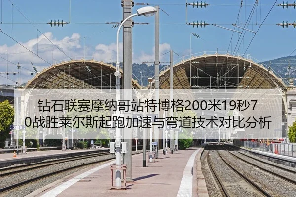 zuan-shi-lian-sai-mo-na-ge-zhan-te-bo-ge-mi-miao-zhan-sheng-lai-er-si-qi-pao-jia-su-yu-wan-dao-ji-shu-dui-bi-fen-xi-2-230.jpg