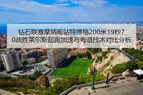 zuan-shi-lian-sai-mo-na-ge-zhan-te-bo-ge-mi-miao-zhan-sheng-lai-er-si-qi-pao-jia-su-yu-wan-dao-ji-shu-dui-bi-fen-xi-3-272.jpg