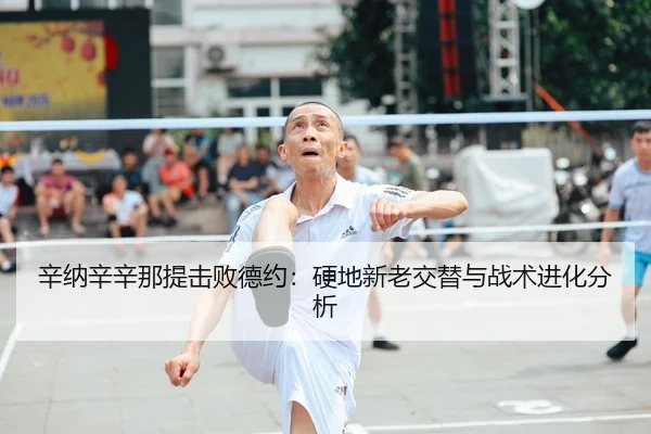xin-na-xin-xin-na-ti-ji-bai-de-yue-ying-di-xin-lao-jiao-ti-yu-zhan-shu-jin-hua-fen-xi-2-676.jpg