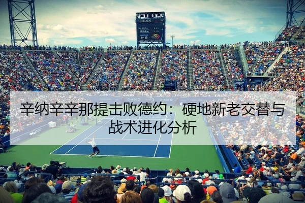 辛纳辛辛那提击败德约：硬地新老交替与战术进化分析