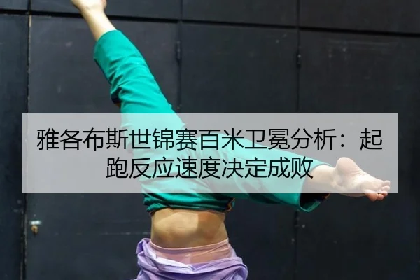 ya-ge-bu-si-shi-jin-sai-bai-mi-wei-mian-fen-xi-qi-pao-fan-ying-su-du-jue-ding-cheng-bai-2-681.jpg