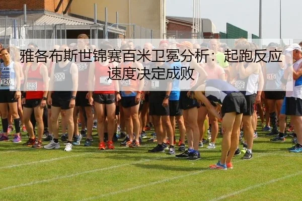 ya-ge-bu-si-shi-jin-sai-bai-mi-wei-mian-fen-xi-qi-pao-fan-ying-su-du-jue-ding-cheng-bai-3-350.jpg