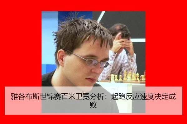 雅各布斯世锦赛百米卫冕分析：起跑反应速度决定成败