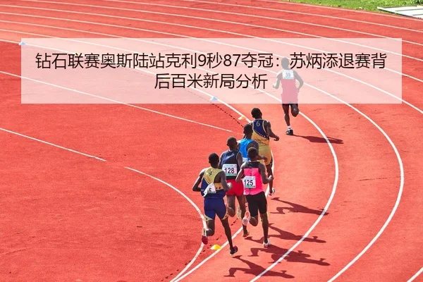 zuan-shi-lian-sai-ao-si-lu-zhan-ke-li-miao-duo-guan-su-bing-tian-tui-sai-bei-hou-bai-mi-xin-ju-fen-xi-3-222.jpg
