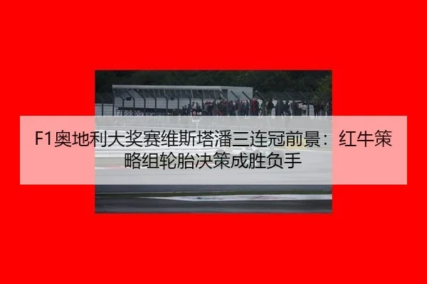 ao-di-li-da-jiang-sai-wei-si-ta-pan-san-lian-guan-qian-jing-hong-niu-ce-lve-zu-lun-tai-jue-ce-cheng-sheng-fu-shou-2-928.jpg