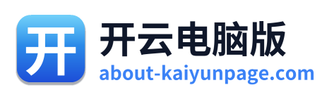 开云电脑版